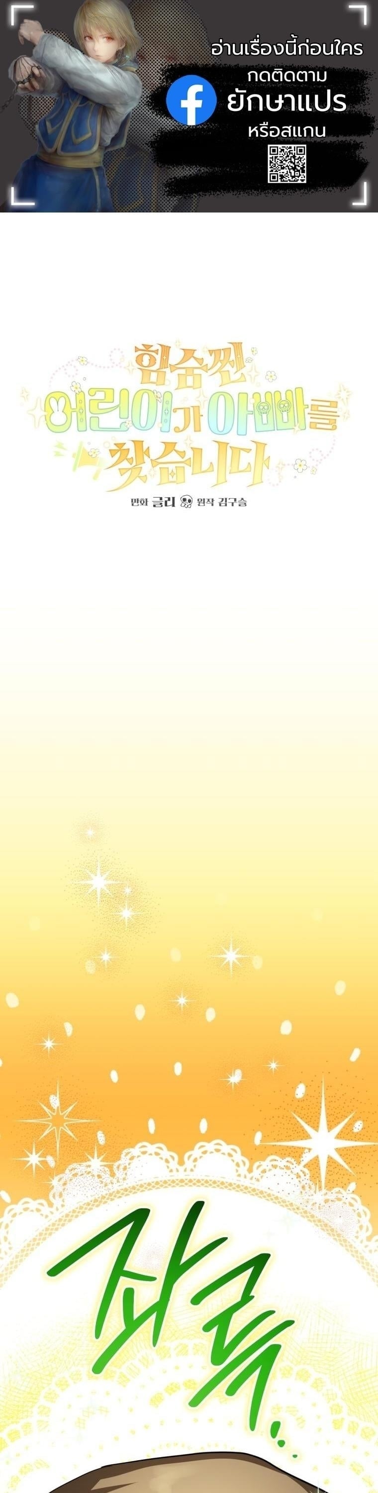 ย้อนเวลามาโป๊ะปะป๊าราชาทหารรับจ้าง . A Secretly Capable Child Is Seeking For Her Dad ตอนที่ 10 - รูปที่ 1